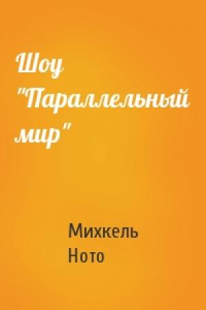 Обложка книги «Шоу "Параллельный мир"» — Михкель Ното