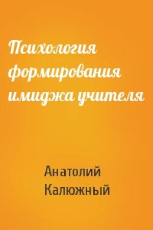 Обложка книги «Психология формирования имиджа учителя» — Анатолий Калюжный