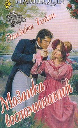 Обложка книги «Мозаика воспоминаний» — Элизабет Бэйли