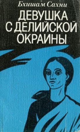Обложка книги «Девушка с делийской окраины» — Бхишам Сахни