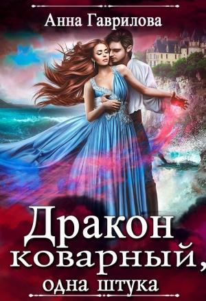 Обложка книги «Дракон коварный, одна штука» — Анна Гаврилова