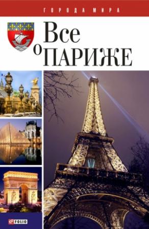 Обложка книги «Все о Париже» — Юлия Белочкина