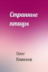 Олег Клинков - Странные птицы