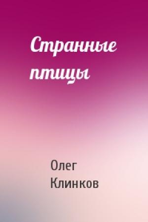 Обложка книги «Странные птицы» — Олег Клинков