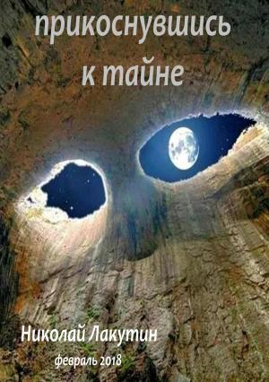 Обложка книги «Прикоснувшись к тайне» — Николай Лакутин
