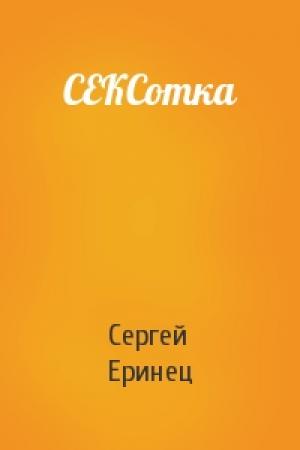 Обложка книги «СЕКСотка» — Сергей Еринец