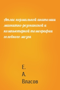 Атлас нормальной анатомии магнитно-резонансной и компьютерной томографии головного мозга