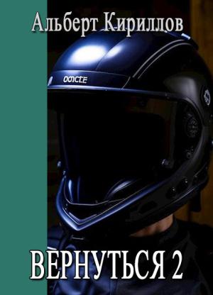 Обложка книги «Вернуться 2» — Альберт Кириллов