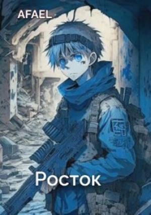 Обложка книги «Росток» — Afael