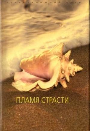Обложка книги «Небесный поцелуй» — Шарлотта Хайнс