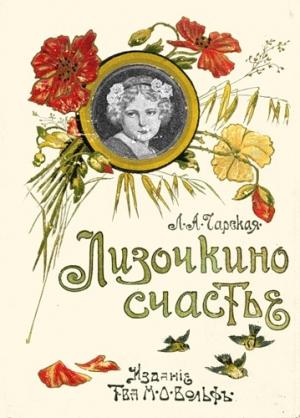Обложка книги «Лизочкино счастье» — Лидия Чарская