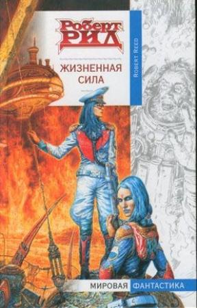 Обложка книги «Жизненная сила» — Роберт Рид