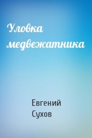 Обложка книги «Уловка медвежатника» — Евгений Сухов