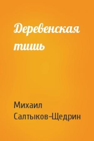 Обложка книги «Деревенская тишь» — Михаил Салтыков-Щедрин