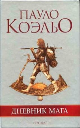 Обложка книги «Дневник мага» — Пауло Коэльо