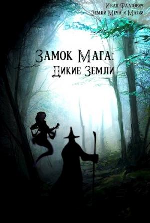 Обложка книги «Замок мага: Дикие земли (издательская)» — Иван Фаатович