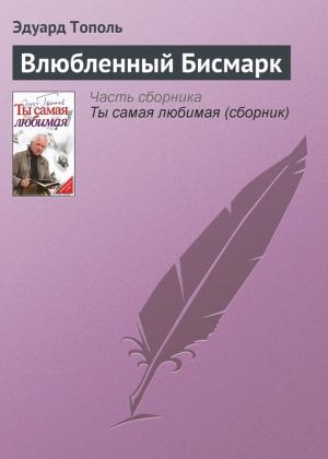 Обложка книги «Влюбленный Бисмарк» — Эдуард Тополь