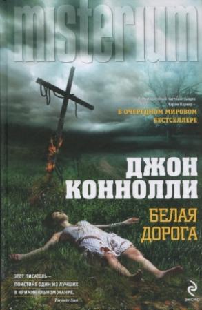 Обложка книги «Белая дорога» — Джон Коннолли