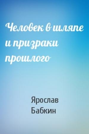 Обложка книги «Человек в шляпе и призраки прошлого» — Ярослав Бабкин