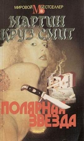 Обложка книги «Полярная звезда» — Мартин Смит