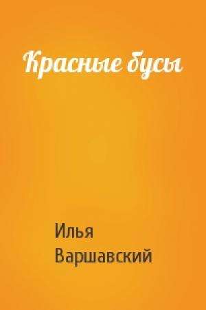 Обложка книги «Красные бусы» — Илья Варшавский