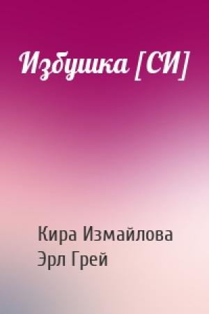 Обложка книги «Избушка [СИ]» — Кира Измайлова, Эрл Грей