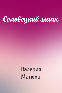 Соловецкий маяк