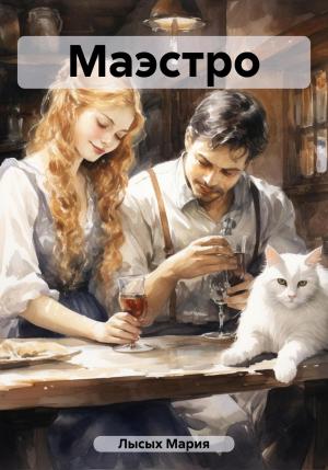 Обложка книги «Маэстро» — Мария Лысых