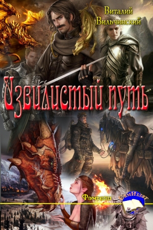 Обложка книги «Извилистый путь» — Виталий Вильчинский