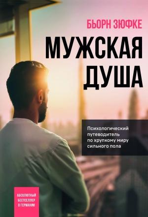 Обложка книги «Мужская душа. Психологический путеводитель по хрупкому миру сильного пола» — Бьорн Зюфке
