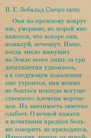 Обложка книги «Campo santo» — Винфрид Зебальд