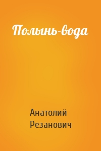 Полынь-вода