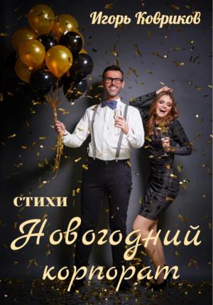Обложка книги «Новогодний корпорат» — Игорь Ковриков