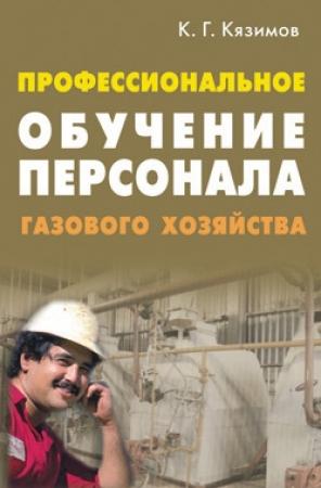 Обложка книги «Профессиональное обучение персонала газового хозяйства» — Карл Кязимов