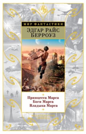 Обложка книги «Принцесса Марса. Боги Марса. Владыка Марса» — Эдгар Берроуз