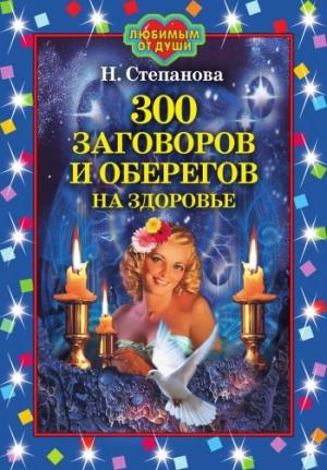Обложка книги «300 заговоров и оберегов на здоровье» — Наталья Степанова