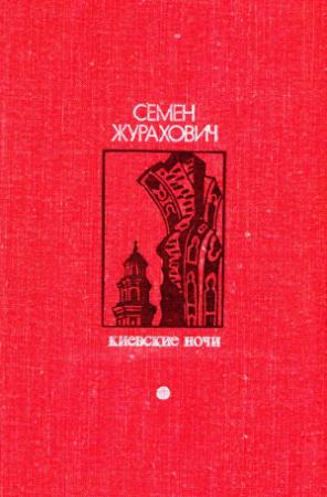 Обложка книги «Киевские ночи» — Семён Михайлович Журахович