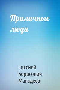 Приличные люди