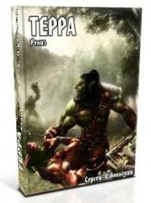 Обложка книги «Терра Релиз» — Сергей Извольский