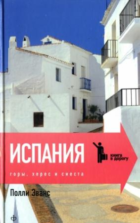 Обложка книги «Испания. Горы, херес и сиеста» — Полли Эванс