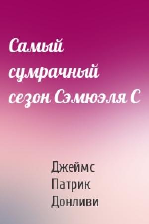 Обложка книги «Самый сумрачный сезон Сэмюэля С» — Джеймс Патрик Донливи