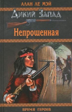Обложка книги «Непрощённая» — Алан Ле Мэй