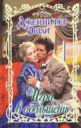 Обложка книги «Игра в обольщение» — Дженнифер Эшли