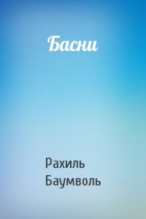 Обложка книги «Басни» — Рахиль Баумволь