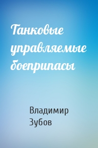 Танковые управляемые боеприпасы