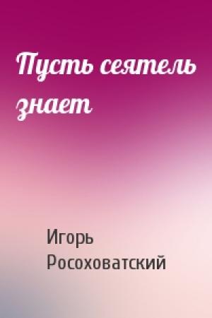 Обложка книги «Пусть сеятель знает» — Игорь Росоховатский