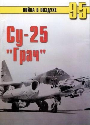 Обложка книги «Су-25 «Грач»» — Сергей В. Иванов, Альманах «Война в воздухе»