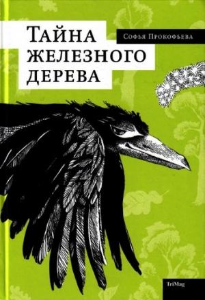 Обложка книги «Тайна железного дерева» — Софья Прокофьева