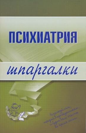 Обложка книги «Психиатрия» — А. Дроздов, Е. Гейслер