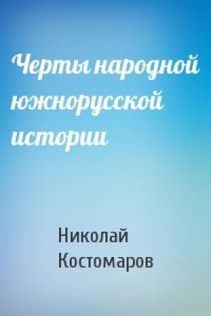 Обложка книги «Черты народной южнорусской истории» — Николай Костомаров